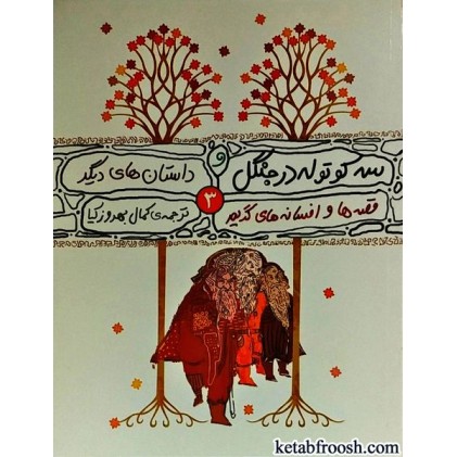 کتاب قصه ها و افسانه های گریم 3 : سه کوتوله در جنگل و چند داستان دیگر