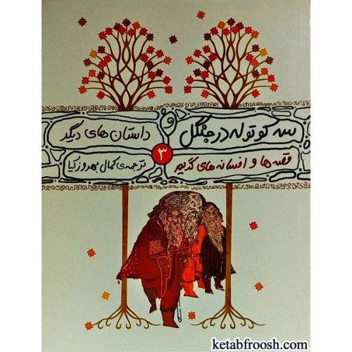 کتاب قصه ها و افسانه های گریم 3 : سه کوتوله در جنگل و چند داستان دیگر