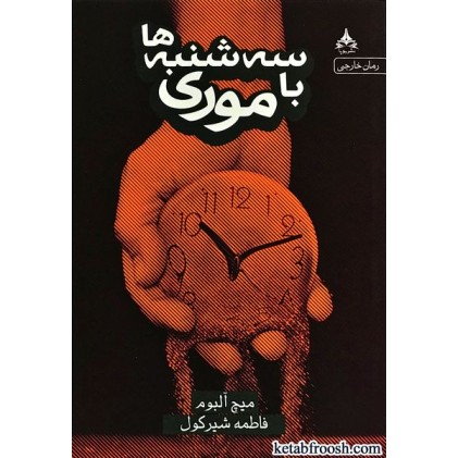 کتاب سه شنبه ها با موری