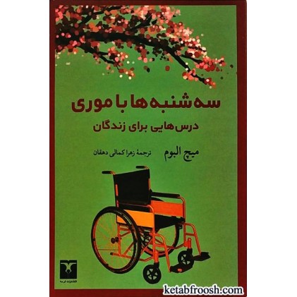 کتاب سه شنبه ها با موری