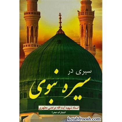 کتاب سیری در سیره نبوی