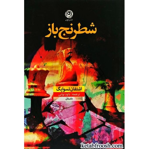 کتاب شطرنج باز