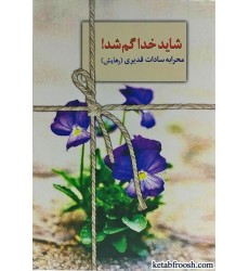 کتاب شاید خدا گم شد کتاب شاید خدا گم شد