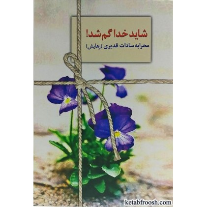 کتاب شاید خدا گم شد