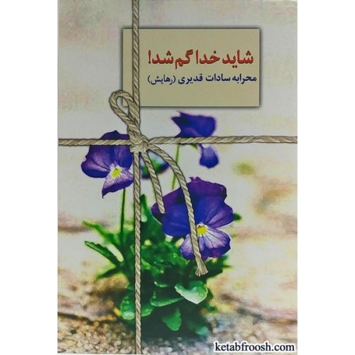 کتاب شاید خدا گم شد