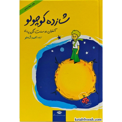 کتاب شازده کوچولو