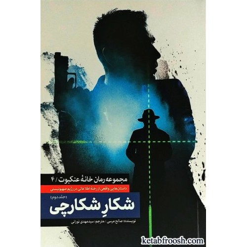 کتاب شکار شکارچی 2
