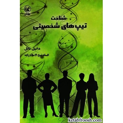 کتاب شناخت تیپ های شخصیتی