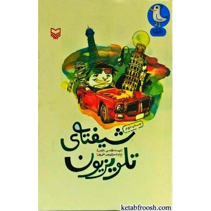 کتاب شیفته ی تلویزیون