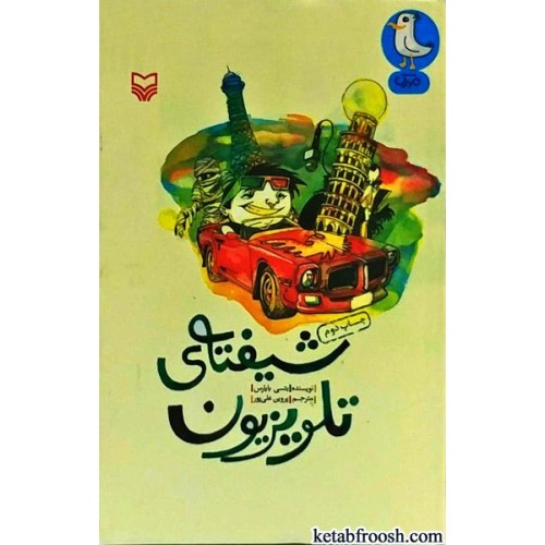 کتاب شیفته ی تلویزیون