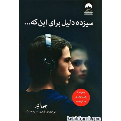 کتاب سیزده دلیل برای اینکه