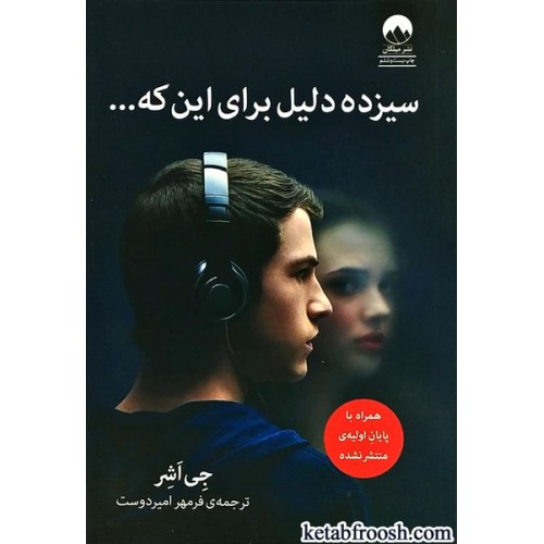 کتاب سیزده دلیل برای اینکه