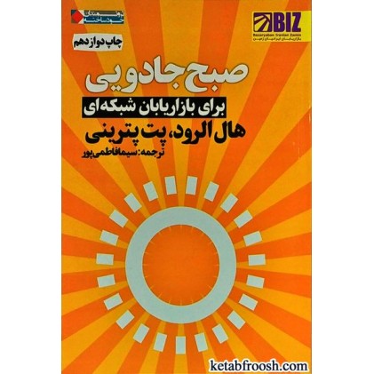کتاب صبح جادویی برای بازاریابان شبکه ای