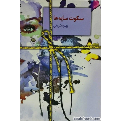 کتاب سکوت سایه ها