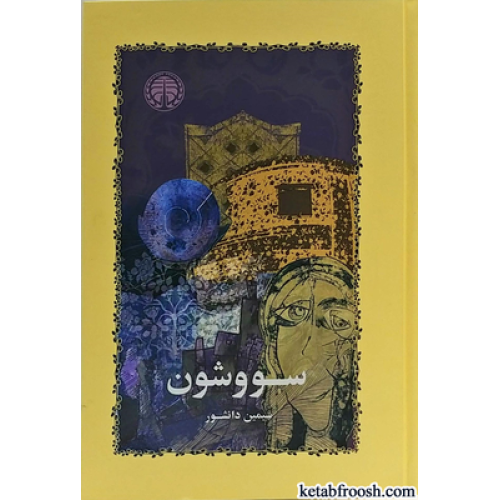 کتاب سووشون
