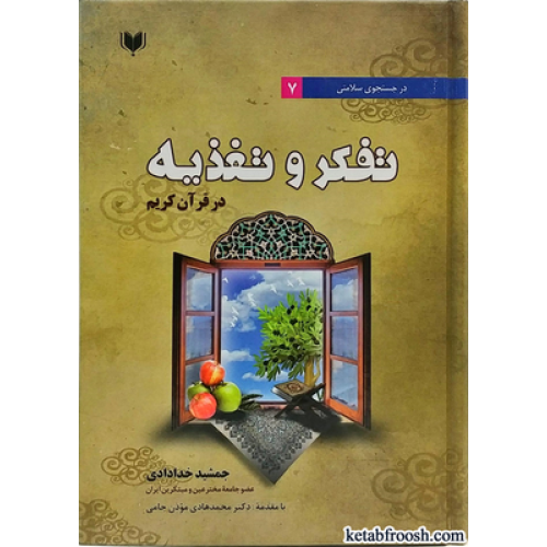 کتاب تفکر و تغذیه در قرآن کریم