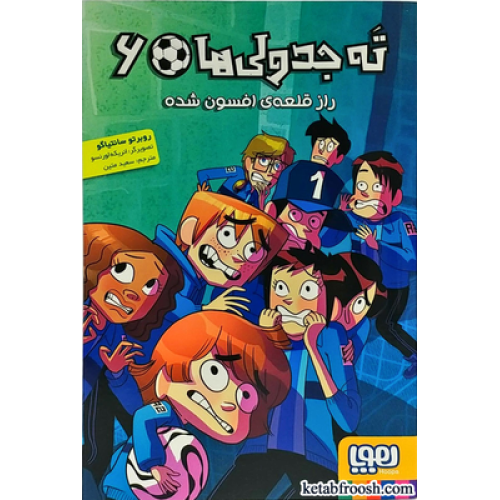 کتاب ته جدولی ها 6 : راز قلعه ی افسون شده