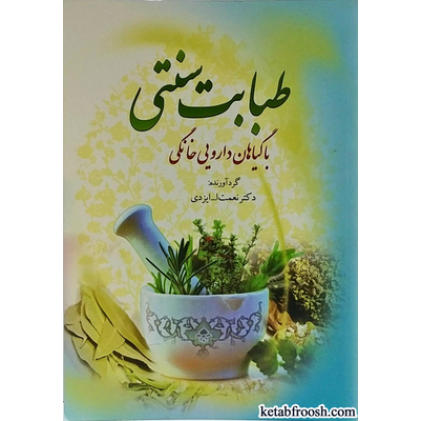 کتاب طبابت سنتی با گیاهان دارویی خانگی