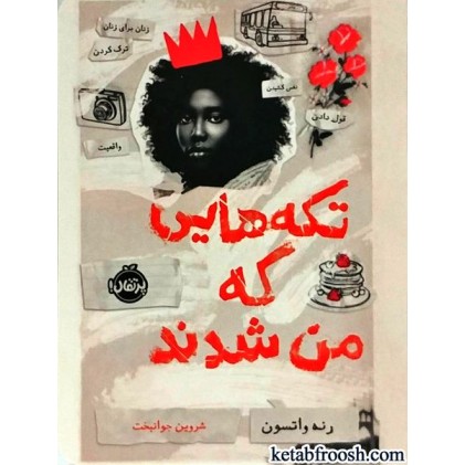 کتاب تکه هایی که من شدند
