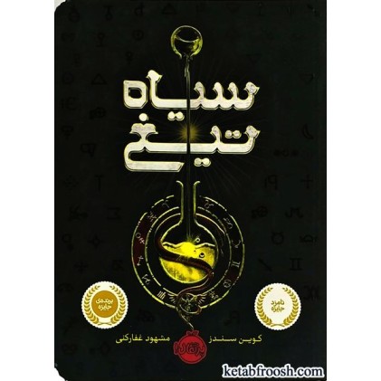 کتاب سیاه تیغ
