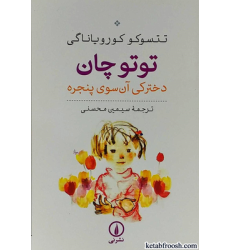 کتاب توتو چان دخترکی آن سوی پنجره