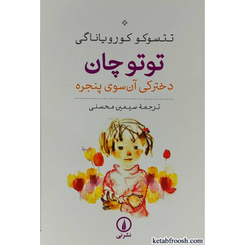 کتاب توتو چان دخترکی آن سوی پنجره