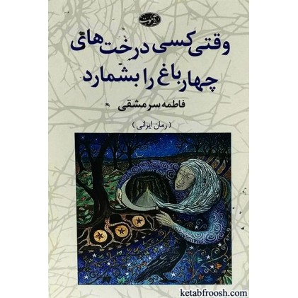 کتاب وقتی کسی درخت های چهارباغ را بشمارد