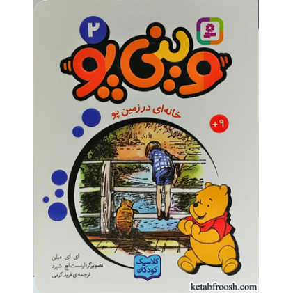 کتاب وینی پو 2 : خانه ای در زمین پو