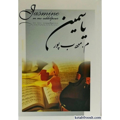 کتاب یاسمین
