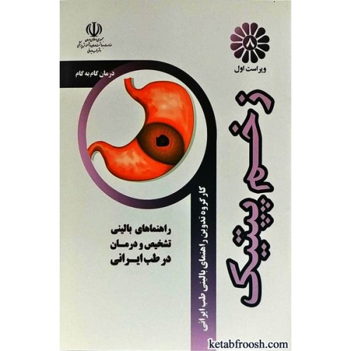 کتاب تشخیص و درمان گام به گام زخم پپتیک با طب ایرانی