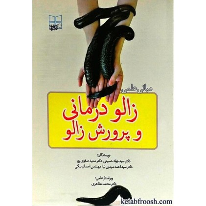 کتاب مبانی علمی زالو درمانی و پرورش زالو