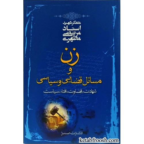 کتاب زن و مسائل قضایی و سیاسی