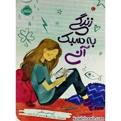 کتاب زندگی به سبک آنی
