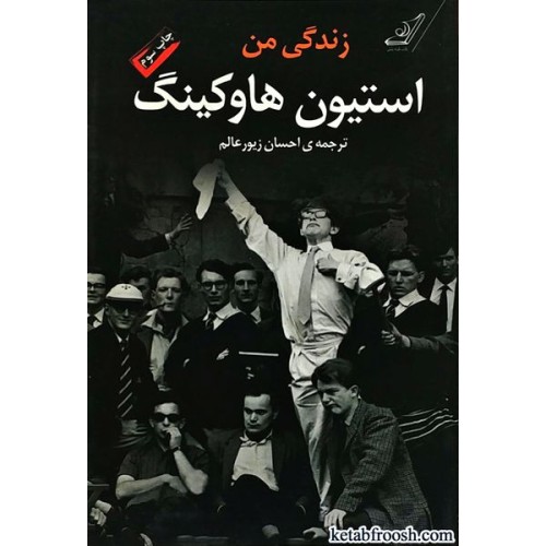 کتاب زندگی من استیون هاوکینگ