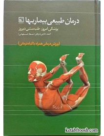 کتاب درمان طبیعی بیماری ها احمد حاجی شریفی