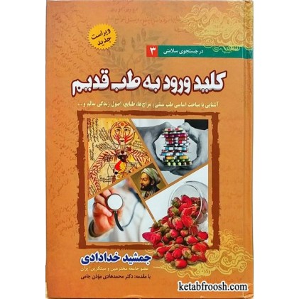 کتاب کلید ورود به طب قدیم