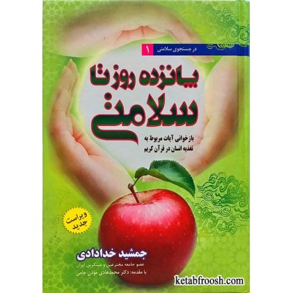 کتاب پانزده روز تا سلامتی