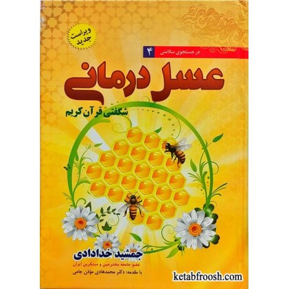 کتاب عسل درمانی