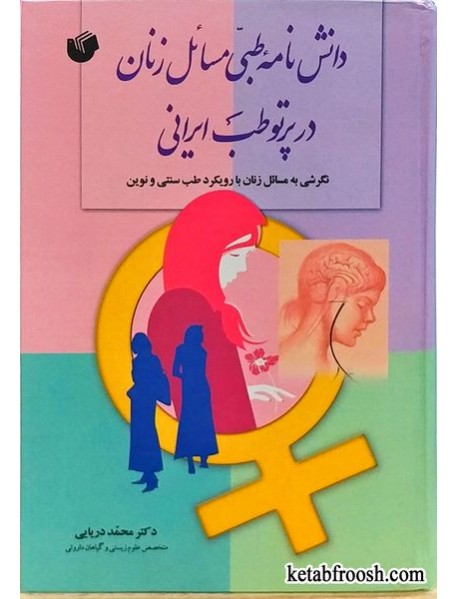 کتاب دانش نامه طبی مسائل زنان در پرتو طب ایرانی
