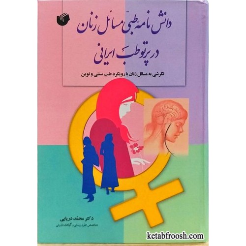 کتاب دانش نامه طبی مسائل زنان در پرتو طب ایرانی
