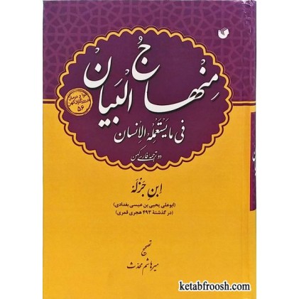 کتاب منهاج البیان فی ما یستعمله الانسان