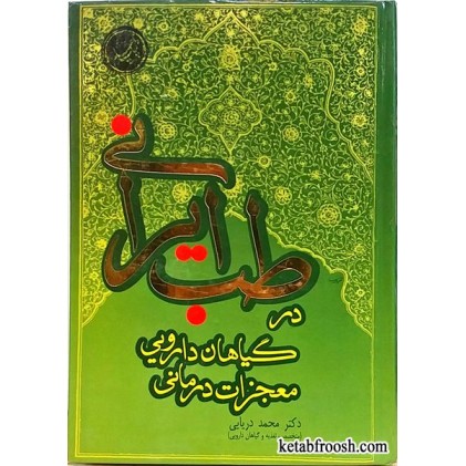 کتاب معجزات درمانی گیاهان دارویی در طب ایرانی