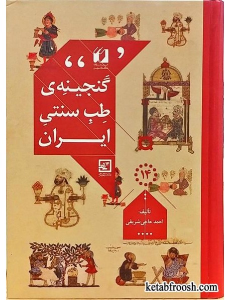کتاب گنجینه ی طب سنتی ایران