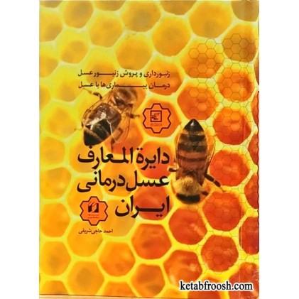 کتاب دایره المعارف عسل درمانی حاجی شریفی