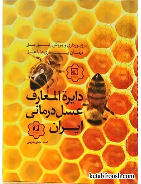 کتاب دایره المعارف عسل درمانی حاجی شریفی