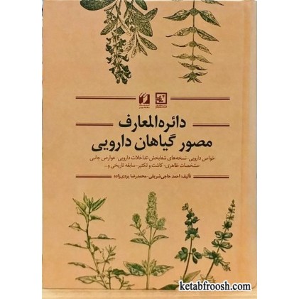 کتاب دائره المعارف مصور گیاهان دارویی