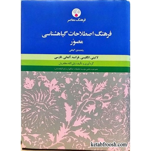 کتاب فرهنگ اصطلاحات گیاهشناسی مصور
