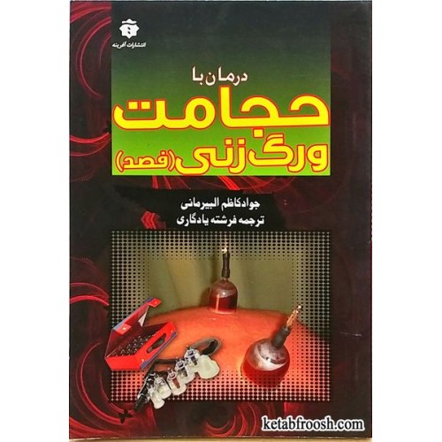 کتاب درمان با حجامت و رگ زنی(فصد)