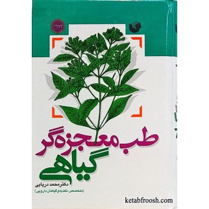 کتاب طب معجزه گر گیاهی