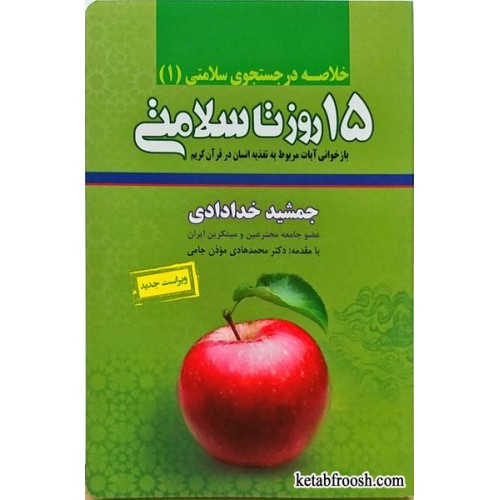 کتاب خلاصه 15 روز تا سلامتی